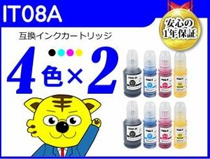 送料無料 エコタンク搭載モデル用 互換インクボトル IT08A《4色×2セット》IT08KA/IT08CA/IT08MA/IT08YA