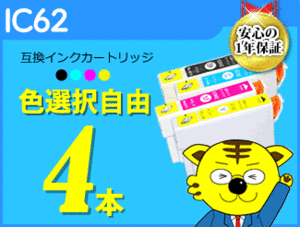 ●送料無料 ICチップ付互換インク IC62 色選択可 《4本セット》