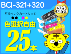 ●送料無料 ICチップ付互換インク BCI-320/321 色選択可 《25本セット》