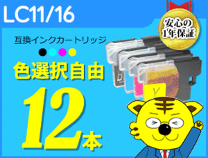 ●送料無料 互換インク ブラザー用 LC11/16 色選択可 《12本セット》