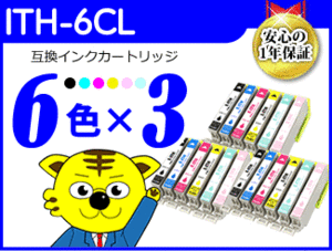 ●送料無料 ICチップ付 互換インク ITH-6CL《6色×3セット》ITH-BK/ITH-C/ITH-M/ITH-Y/ITH-LC/ITH-LM