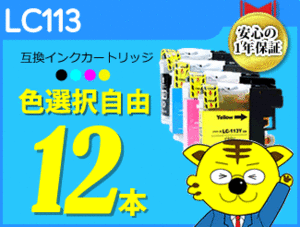 ●送料無料 ICチップ付互換インク LC113 色選択可 《12本セット》