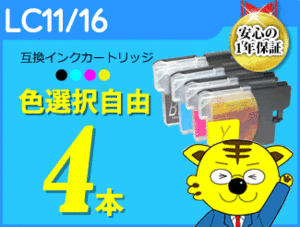 ●送料無料 互換インク ブラザー用 LC11/16 色選択可 《4本セット》