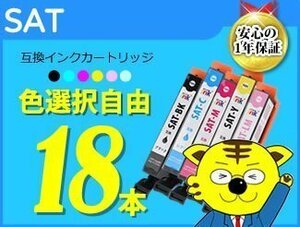 ●送料無料 ICチップ付 互換インク SAT 色選択自由《18本セット》EP-712A/EP-713A/EP-714A/EP-715A/EP-812A/EP-813A/EP-814A/EP-815A用