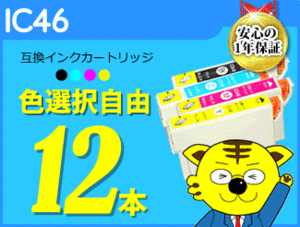 ●送料無料 ICチップ付 互換インク IC46 色選択可 《12本セット》