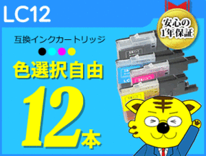 ●送料無料 互換インクカートリッジ ブラザー用 LC12 色選択可《12本セット》