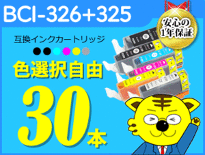 ●送料無料！キャノン用 ICチップ付 互換インク BCI-326+325 色選択自由《30本セット》