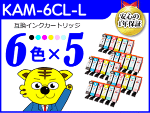 ●送料無料 ICチップ付 互換インク KAM-6CL-L《6色×5セット》KAM-BK-L/KAM-C-L/KAM-M-L/KAM-Y-L/KAM-LC-L/KAM-LM-L（増量タイプ）