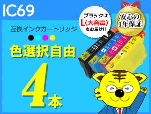 ●送料無料 ICチップ付互換インク IC69 色選択可 《4本セット》