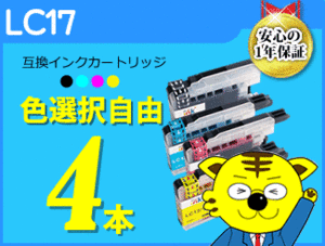 ●送料無料 互換インクカートリッジ ブラザー用 LC17 色選択可《4本セット》