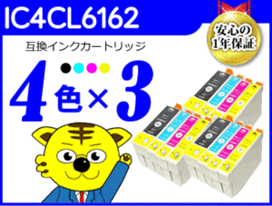 ●送料無料 エプソン用 互換インク IC4CL6162 《4色×3セット》