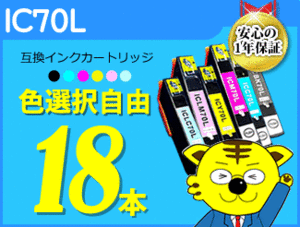 ●送料無料 ICチップ付 互換インク IC70L 色選択可 《18本セット》