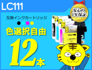 ●送料無料 ICチップ付互換インク LC111 色選択可 《12本セット》