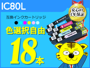 ●送料無料 ICチップ付互換インク エプソン用IC80L 色選択自由 《18本セット》