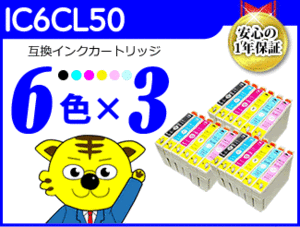 ●送料無料 ICチップ付互換インク IC6CL50 《6色×3セット》