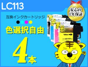 ●送料無料 ICチップ付互換インク LC113 色選択可 《4本セット》