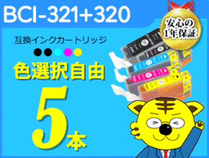 ●送料無料 ICチップ付互換インク BCI-320/321 色選択可 《5本セット》