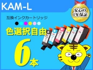 ●送料無料 ICチップ付 互換インク KAM-L 色選択可 色選択自由《6本セット》 EP-881AB/EP-881AN/EP-881AR/EP-881AW用（増量タイプ）