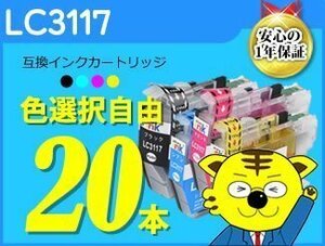 ●送料無料 ICチップ付互換インク LC3117 色選択可《20本セット》MFC-J6980CDW/MFC-J6580CDW/MFC-J5630CDW/MFC-J6583CDW/MFC-J6983CDW用