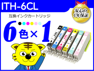 ●送料無料 ICチップ付 互換インク ITH-6CL《6色×1セット》ITH-BK/ITH-C/ITH-M/ITH-Y/ITH-LC/ITH-LM