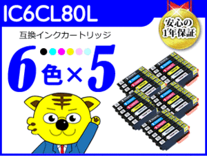 ●送料無料 ICチップ付互換インク IC6CL80L 《6色×5セット》