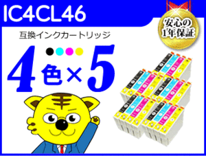 ●送料無料 ICチップ付互換インク IC4CL46 《4色×5セット》
