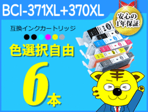 ●送料無料 ICチップ付互換インク BCI-371XL/370XL 色選択自由 《6本セット》