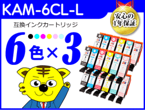 ●送料無料 ICチップ付 互換インク KAM-6CL-L《6色×3セット》KAM-BK-L/KAM-C-L/KAM-M-L/KAM-Y-L/KAM-LC-L/KAM-LM-L（増量タイプ）