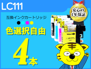 ●送料無料 ICチップ付互換インク LC111 色選択可 《4本セット》