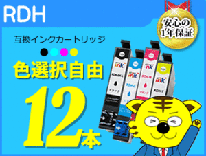 ●送料無料 ICチップ付 互換インク RDH 色選択自由《12本セット》PX-048A PX-049A用