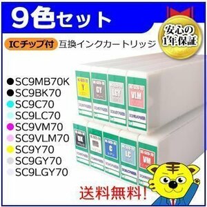 エプソン用 9色セット SC9MB70/SC9BK70/SC9C70/SC9LC70/SC9VM70/SC9VLM70/SC9Y70/SC9GY70/SC9LGY70 互換インクカートリッジ ICチップ付き