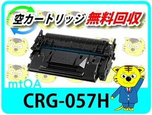 キャノン用 リサイクルトナーカートリッジ 057H／CRG-057H 再生品 チップ付 LBP224/LBP221/MF447dw/MF457dw対応品