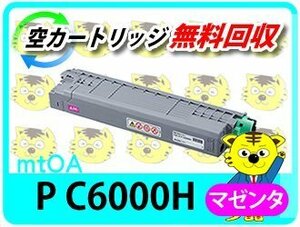 リコー用 リサイクルトナー P C6000H マゼンタ P C6000L/P C6010/IP C6020対応 再生品