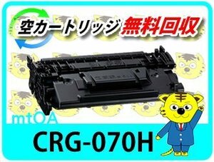 キャノン用 リサイクルトナーカートリッジ070H CRG-070H 2本セット