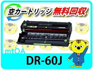 ブラザー用 リサイクルドラムカートリッジ DR-60J HL-L6400DW/HL-L5200DW/HL-L5100DN/MFC-L6900DW/MFC-L5755DW対応