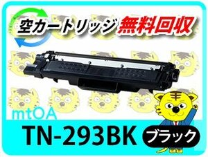 ブラザー用 リサイクルトナーカートリッジ TN-293BK ブラック 【4本セット】