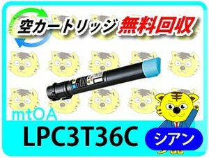 エプソン用 リサイクルトナー ETカートリッジ LPC3T36C LP-S9070/LP-S9070PS対応 シアン 再生品