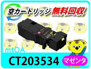 フジフイルム用 大容量リサイクルトナー CT203534 マゼンタ【2本セット】