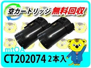 お買得 ゼロックス用 リサイクルトナーカートリッジ CT202074 2本組