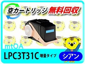 エプソン用 リサイクルトナー《 Mサイズの1.3倍増量タイプ》LPC3T31C ETカートリッジ シアン 再生品