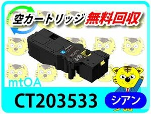 フジフイルム用 大容量リサイクル トナー カートリッジ CT203533 シアン【2本セット】