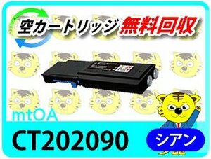 ゼロックス用 リサイクルトナーカートリッジ CT202090 シアン 再生品 【4本セット】