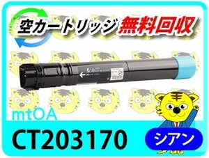 ゼロックス用 リサイクルトナー CT203170 ドキュプリント C5150 d対応 シアン 再生品