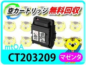 フジフィルム（旧ゼロックス）用 大容量リサイクルトナー CT203209 マゼンタ 再生品【4本セット】