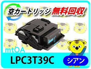 リサイクルトナー LPC3T39C ETカートリッジ シアン《 Lサイズ 》【4本セット】