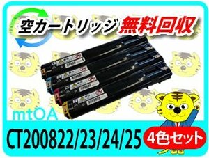 ゼロックス用 リサイクルトナー CT200822/ CT200823/ CT200824/ CT200825　【4色セット】 再生品