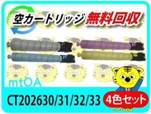 ゼロックス用 再生トナー CT202630/31/32/33 4色セット