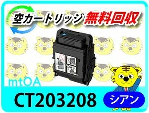 フジフィルム（旧ゼロックス）用 大容量リサイクルトナー CT203208 シアン 再生品【4本セット】