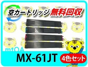 シャープ用 リサイクルトナー MX-3630FN/MX-3631/MX-3650FN/MX-3650FV/MX-3661/MX-4150FN/MX-4150FV/MX-4151用 4色セット 再生品