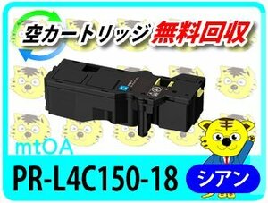 エヌイーシー用 再生トナーカートリッジ L4C150-18 シアン 大容量【4本セット】